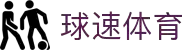 球速体育:快人一步,掌握赛场风云